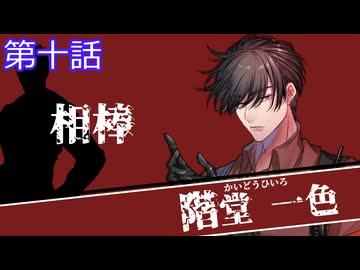 【クトゥルフ神話trpg】変態刑事とメスガキ？が抗う嘲笑う冥々「第十話」