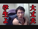 学生よ、大丈夫
