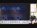 【刀剣乱舞偽実況】審切々で因果の物語　case：11