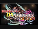 【王国式の盆踊り】男女同数アイギスDX【結月ゆかり】