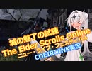 【エルダースクロールズオンライン】破れたTESOの手記17【COEIROINK実況】