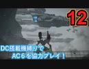 [実況]DC搭載機縛りでAC6を協力プレイ！・part12[ARMORED CORE VI FIRES OF RUBICON]