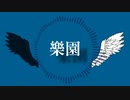 樂園　off vocal