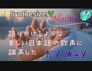 Synthesizer V【Natalie】語りかけるような美しい日本語に調声した「My Way」/// m.Freaks♡エムフリ