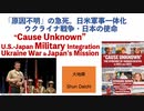 「原因不明」の急死。日米軍事一体化　ウクライナ戦争・日本の使命　【大地舜】