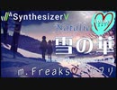 SynthV【Natalie】雪の華 music Rearrangement by m.Freaks♡エムフリ