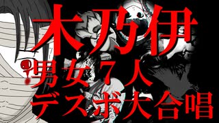 [歌コレ] 木乃伊 / 第3楽章が揺さぶる【男女7人デスボコラボ】