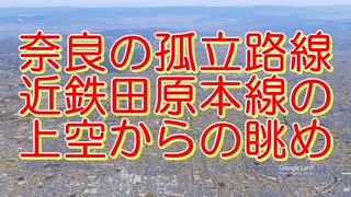 奈良の孤立路線・近鉄田原本線を上空から眺める！歴史と現代が交わる美しい風景【Google Earth Pro】