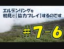 #7-6 エルデンリングを 初見で【協力プレイ】するのです