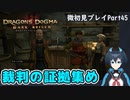 【DDDA】チトチトのドラゴンズドグマ：ダークアリズン微初見プレイPart45