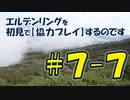 #7-7 エルデンリングを 初見で【協力プレイ】するのです