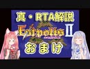 【エストポリス伝記Ⅱ】真・RTA解説 おまけ「ノーカット版+α」【琴葉姉妹解説】