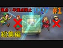 【総集編】DQ7 濁点・半濁点禁止縛りプレイ part1