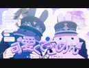 【MMD刀剣乱舞】可愛くてごめん