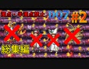 【総集編】DQ7 濁点・半濁点禁止縛りプレイ part2