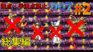 【総集編】DQ7 濁点・半濁点禁止縛りプレイ part2