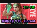 冥鳴ひまりのValorant スカイ編