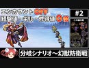 まるで成長しないFF6② エンカOFF・経験値/ギル/魔法修得値０倍縛り【ゆっくり実況】