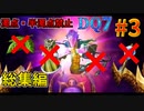 【総集編】DQ7 濁点・半濁点禁止縛りプレイ part3