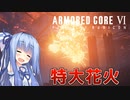 【ARMORED CORE Ⅵ】ルビコン送りの葵 #12