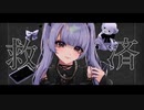 救済 / なゆたP feat. 夏色花梨