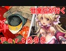 甘皇后1枚から始める英傑大戦 Part299