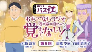 【ゲスト：岩崎諒太】スナックバス江　おもてなしラジオ「酒の席の話なんて、覚えてない！」　第05回　2024年03月08日放送