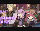 【大逆転裁判１＆２】ゆかりのドタバタ裁判劇 第５話　♯２４【ボイスロイド実況】