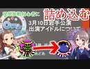 【デレステ】Connectrip岩手公演に一緒に現地参戦するアイマスを全然知らない友人に情報を詰め込む動画