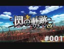 【軌跡シリーズ】英雄伝説　閃の軌跡 I：改実況：西ゼムリア通商会議の裏側（#001）【制覇を目指して】