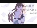 君が手紙を読むころにゃ/feat 知声
