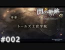 【軌跡シリーズ】英雄伝説　閃の軌跡 I：改実況：ライノの花（#002）【制覇を目指して】