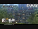 【軌跡シリーズ】英雄伝説　閃の軌跡 I：改実況：古びた学び舎（#003）【制覇を目指して】