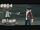 【軌跡シリーズ】英雄伝説　閃の軌跡 I：改実況：キレイな刀身（#004）【制覇を目指して】