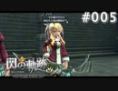 【軌跡シリーズ】英雄伝説　閃の軌跡 I：改実況：気まずい関係（#005）【制覇を目指して】