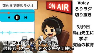 死ぬまで雑談ラジオ「ろりラジ」～鳥山明先生に学ぶ「究極の教育」～