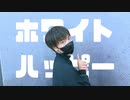 【A-s】ホワイトハッピー　踊ってみた【オリジナル振付】