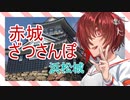 赤城ざつさんぽ【浜松城】