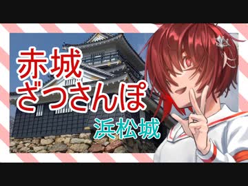 赤城ざつさんぽ【浜松城】