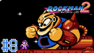 【実況】いまさらはじめるロックマン２ ＃8【ロックマン２ Dr.ワイリーの謎】