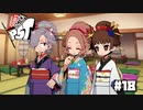 【P5T】姐さんたちは飲ませ上手【ペルソナ５タクティカ】part18