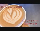 【シチュボ】ベリーとショコラ　夢咲 乃彩