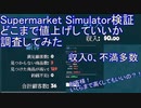 【検証】【Supermarket Simulator】暴利のスーパーで買い物をする猛者が現れるのか調べたかった【価格設定攻略】
