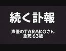 【続く訃報】声優のTARAKOさん急死 63歳「ちびまる子ちゃん」を35年 最近までアフレコ参加