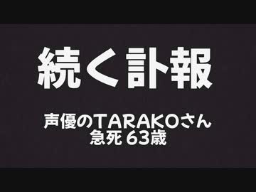 【続く訃報】声優のTARAKOさん急死 63歳「ちびまる子ちゃん」を35年 最近までアフレコ参加