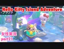 □■ハローキティアイランドアドベンチャーを実況プレイ part21【女性実況】