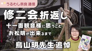 修二会はやくも折り返し。十一面観音様に思う事＆鳥山明先生追悼【うるわし奈良通信3月8日】