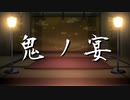 【友成空】鬼ノ宴/まっくん【歌ってみた】