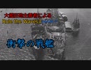 大艦巨砲主義者によるゆっくりRule the Waves3(RtW3)　part46.5