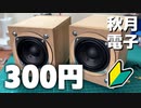 【自作スピーカー】激安300円スピーカーユニットで自作に初挑戦してみた